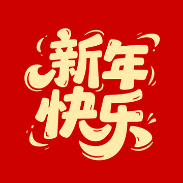 新年快樂標(biāo)題文字設(shè)計
