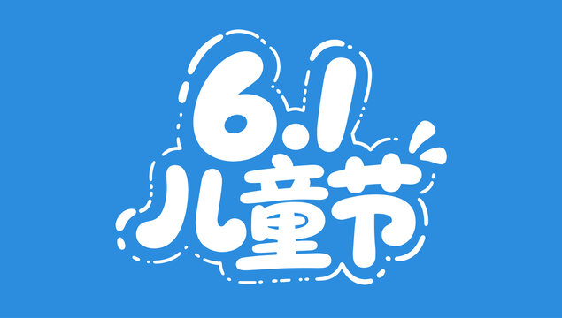 可愛的六一兒童節(jié)文字標(biāo)題