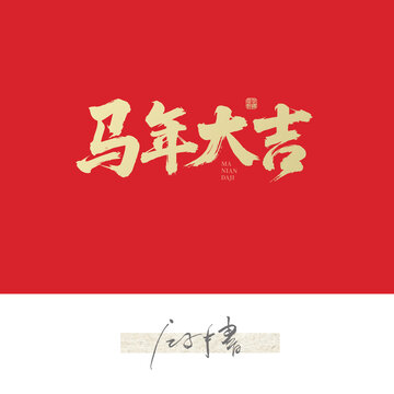馬年大吉