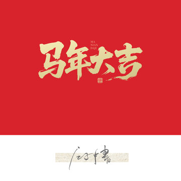 馬年大吉