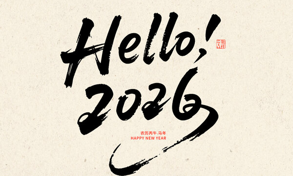 你好2026年新年毛筆字藝術(shù)字