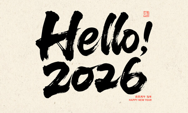 2026年你好書法新年素材