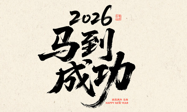 2026馬年馬到成功書(shū)法圖