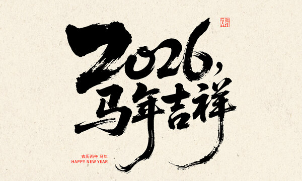 2026馬年吉祥毛筆書(shū)法字