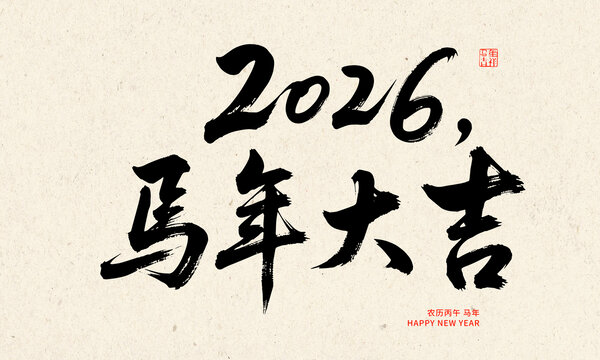 2026馬年大吉書(shū)法賀圖