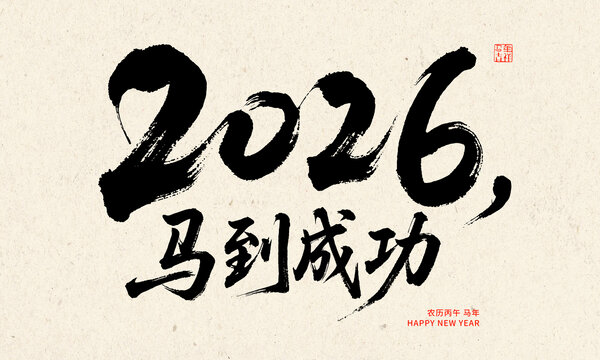 2026馬年馬到成功書法圖
