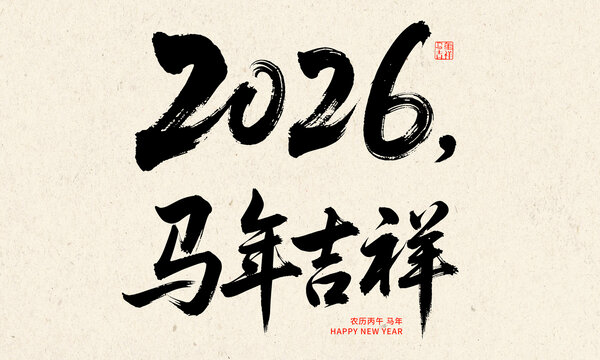 2026馬年吉祥毛筆書法圖