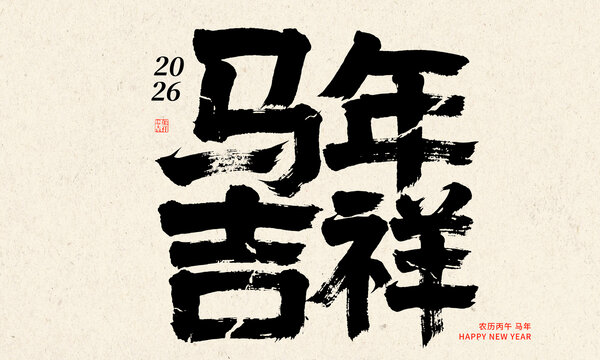 2026馬年吉祥書法素材