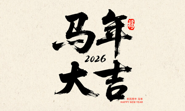 2026馬年大吉書法賀圖