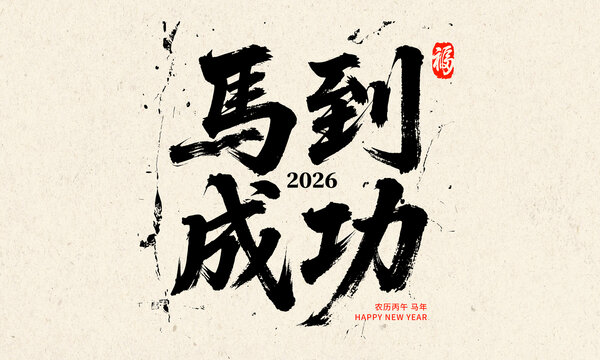 2026馬年馬到成功書法圖