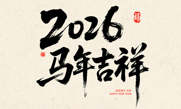 2026馬年吉祥書法賀圖