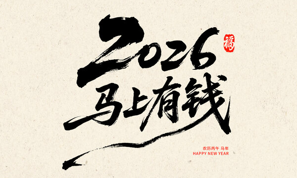 2026馬年書法馬上有錢
