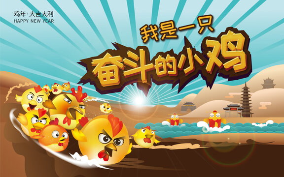 奮斗的小雞卡通新年畫面矢量插畫海報
