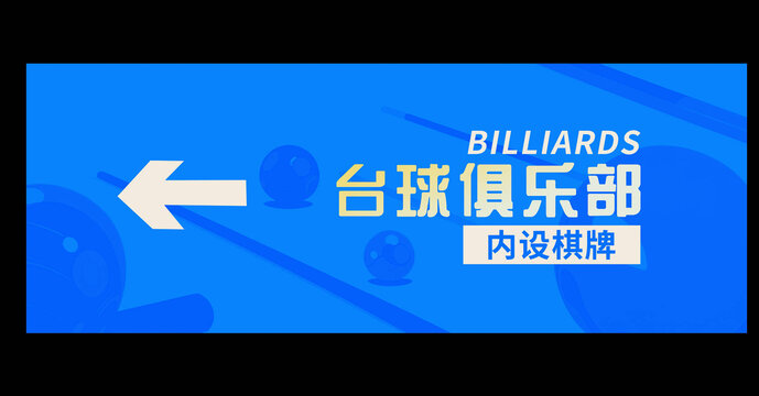 臺球俱樂部廣告宣傳指示圖