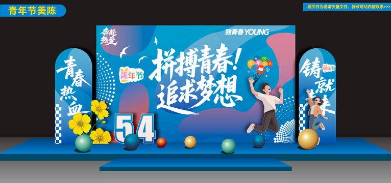 青年節(jié)美陳舞臺(tái)背景