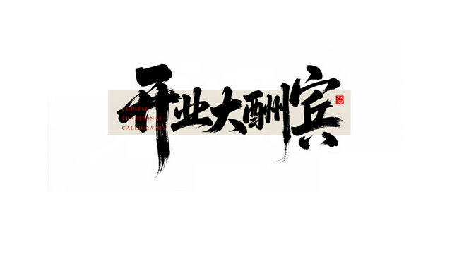開業(yè)大酬賓書法藝術(shù)字