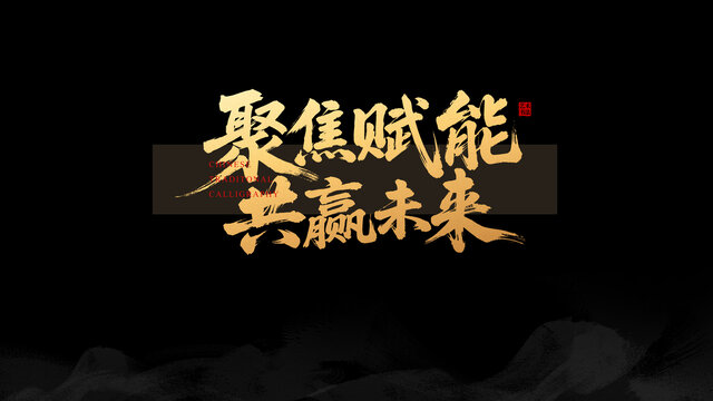 聚焦賦能共贏未來(lái)書(shū)法圖