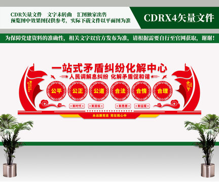 一站式矛盾糾紛調(diào)解中心文化墻