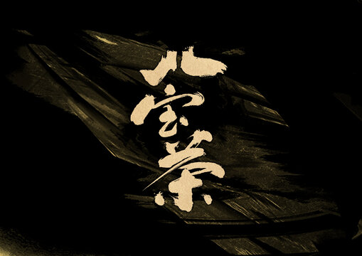 八寶茶字體設計
