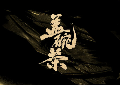 蓋碗茶字體設計