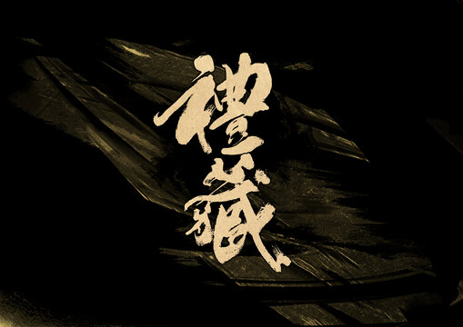 禮藏字體設計