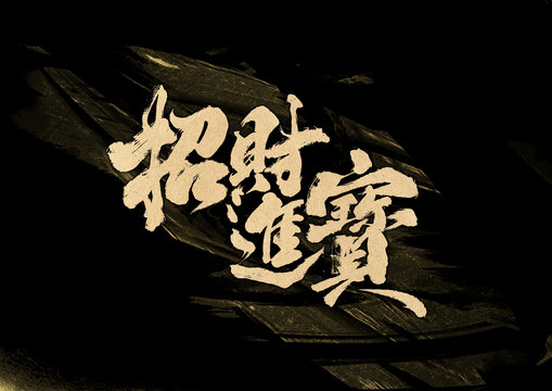 招財進寶字體設(shè)計