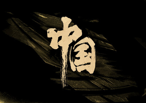 中國字體設(shè)計