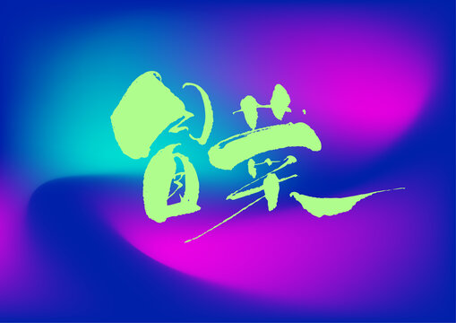 冒菜