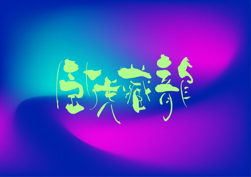 臥虎藏龍
