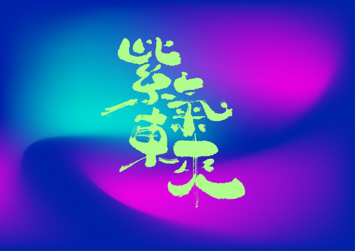 紫氣東來(lái)