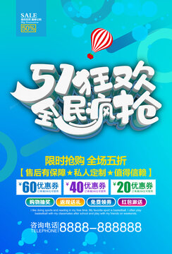 51狂歡海報(bào)