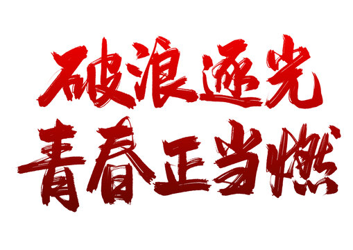 五四青年節(jié)標(biāo)題破浪逐光