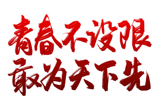 五四青年節(jié)標(biāo)題青春不設(shè)限敢為天下先