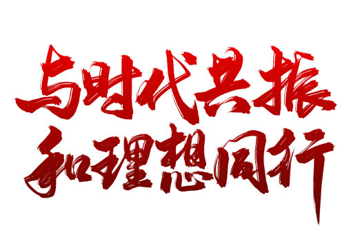 五四青年節(jié)標題與時代共振和理想同行
