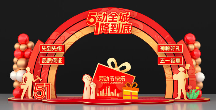 51勞動(dòng)節(jié)美陳
