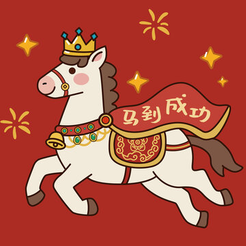 馬到成功插畫