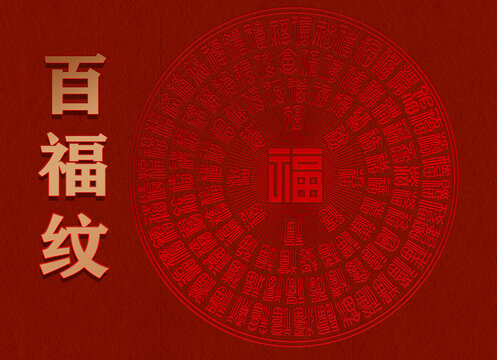 百福紋底紋