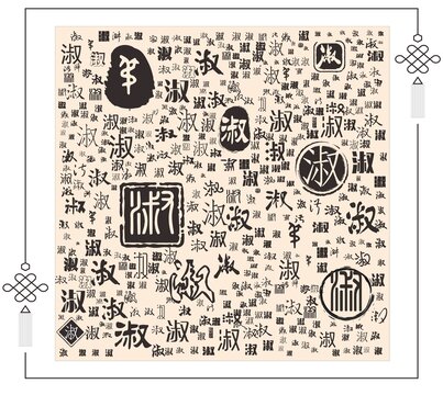 淑字合集