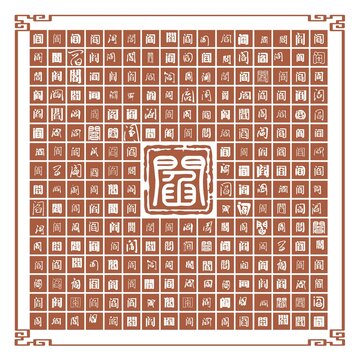 閻字集
