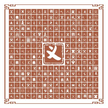 義字集