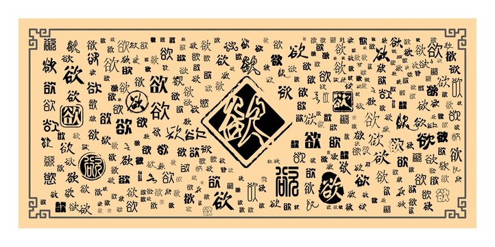 欲字集