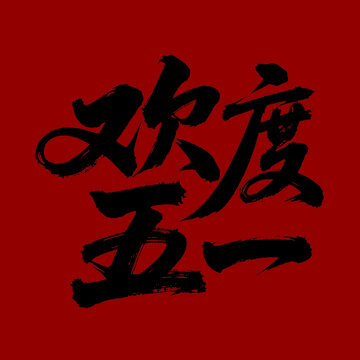 歡度五一毛筆書法字