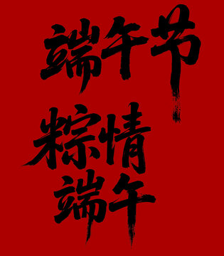 端午節(jié)粽情端午書法字
