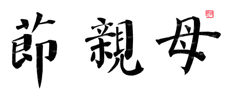 母親節(jié)