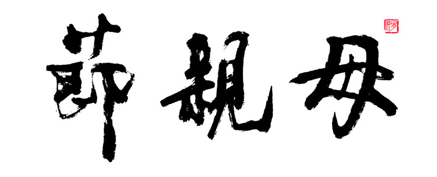 母親節(jié)