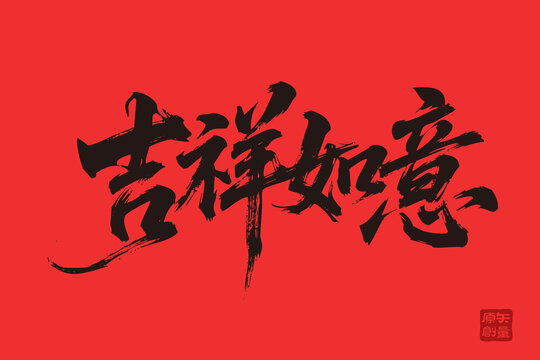 吉祥如意書法藝術(shù)字