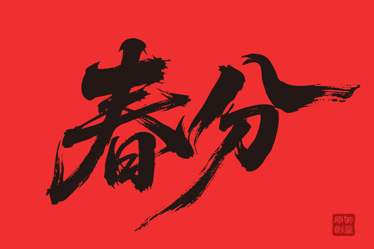 春分傳統(tǒng)毛筆書(shū)法藝術(shù)