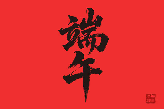端午書法藝術(shù)紅色背景圖