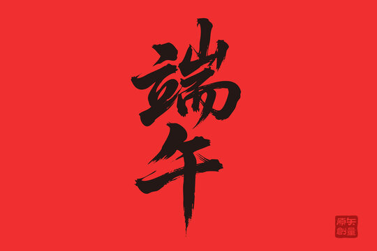 端午書法藝術(shù)紅色背景圖