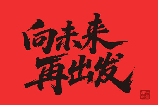向未來再出發(fā)書法藝術(shù)字